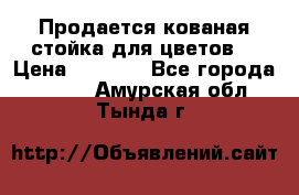 Продается кованая стойка для цветов. › Цена ­ 1 212 - Все города  »    . Амурская обл.,Тында г.